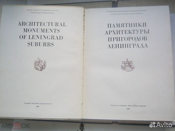 Памятники архитектуры пригородов Ленинграда.1985