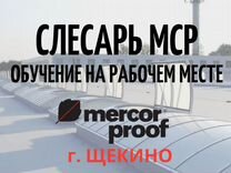 Слесарь механосборочных работ в щекино