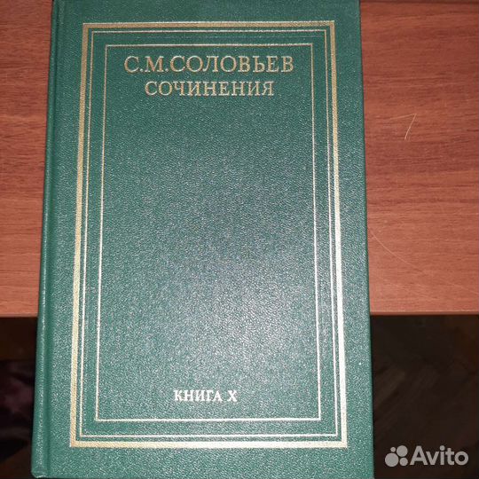 Соловьев С.М. История России с древнейших времен