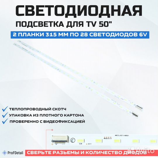 Подсветка для телевизора TCL L50E5000A 2x28-315мм