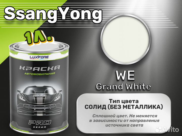 Краска Luxfore 1л. (SsangYong WE Grand White)