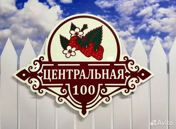 Адресные вывески на дачу / дом / забор