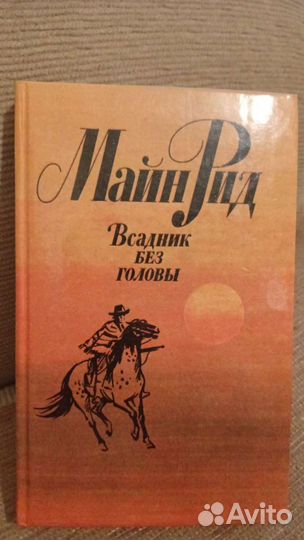 М.Рид. Всадник без головы