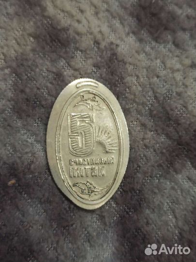 Монета тгу (Счастливый пятак)