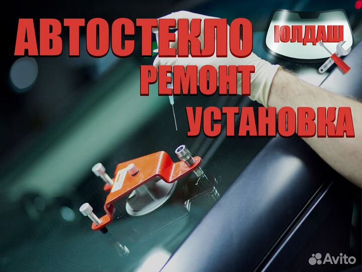 Автостекло / Ремонт / Установка / Продажа