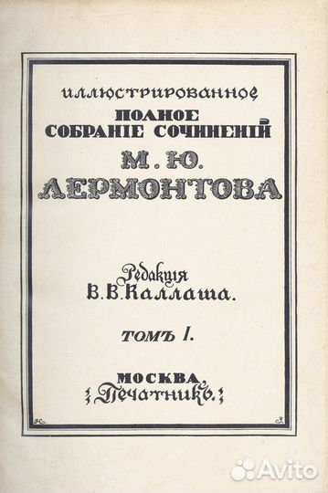 Иллюстрированное полное собрание сочинений М.Ю. Ле