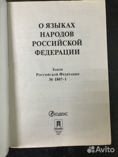 Закон РФ 1807-1 о языках народов РФ