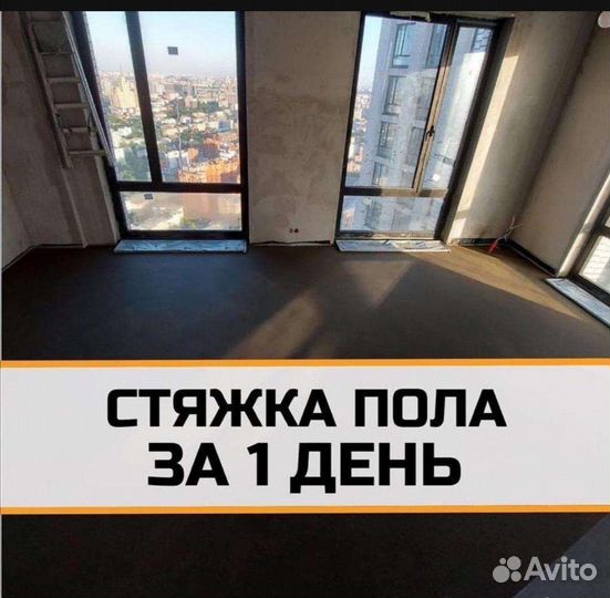 Стяжка пола