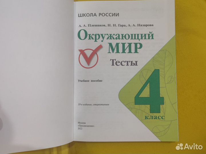 Тесты Плешаков 4 класс