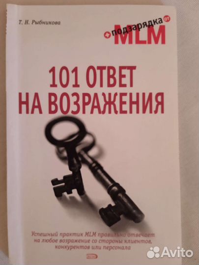 Книга млм,101 ответ на возражения