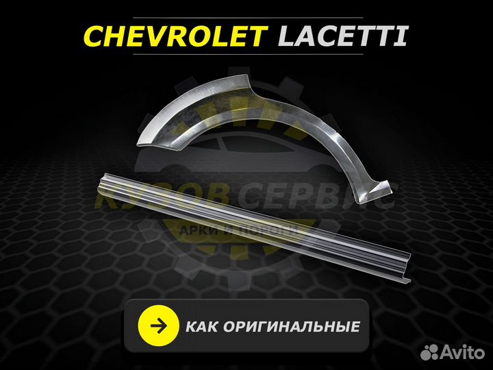 Ремонтные пороги Chevrolet Lacetti и другие авто