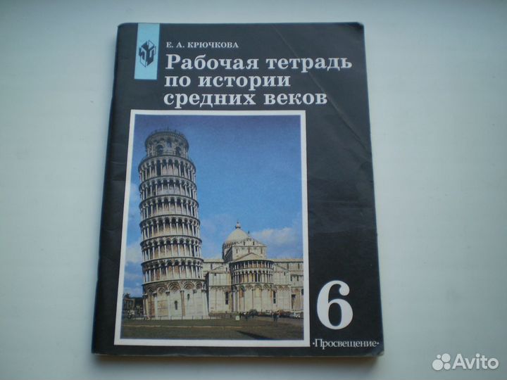 История 6, 7, 8, 9 класс. Рабочая тетрадь