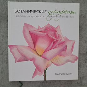 Новая книга. Билли Шоуэлл. Ботанические портреты