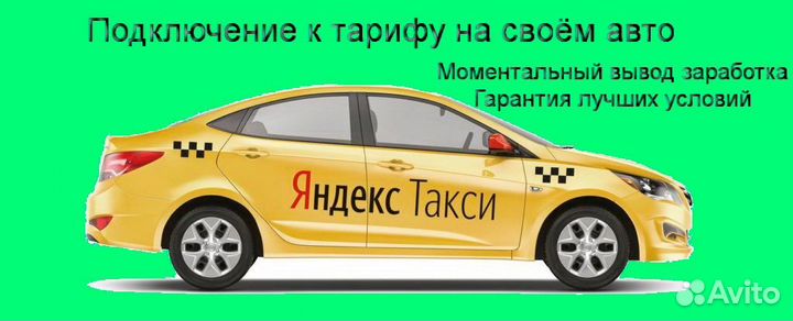 Работа в Яндекс.Такси не аренда подработка