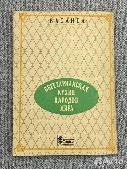 Вегетарианская кухня народов Мира