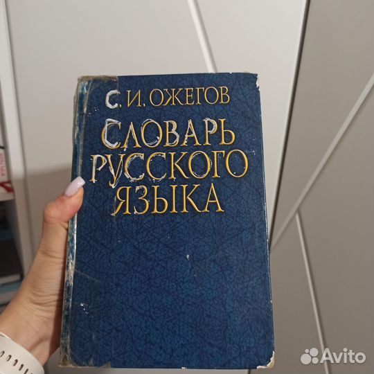 Толковый словарь ожегова