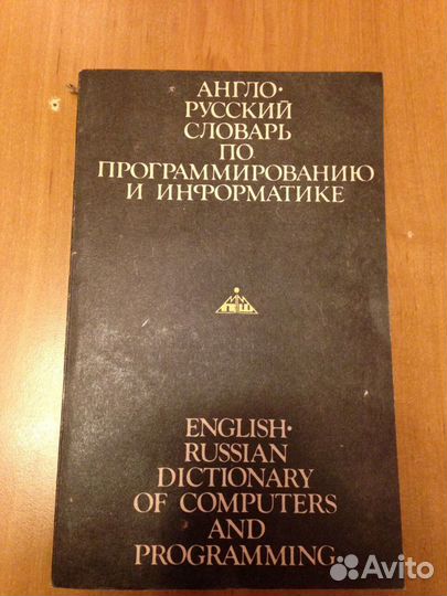 Англо-русский словарь по программированию и информ