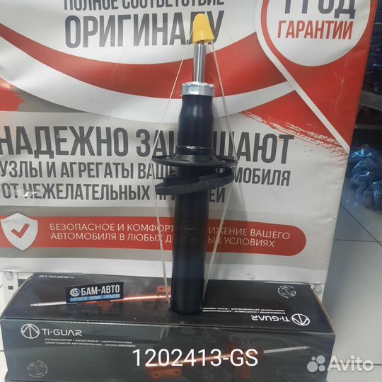Амортизатор 1202413-GS