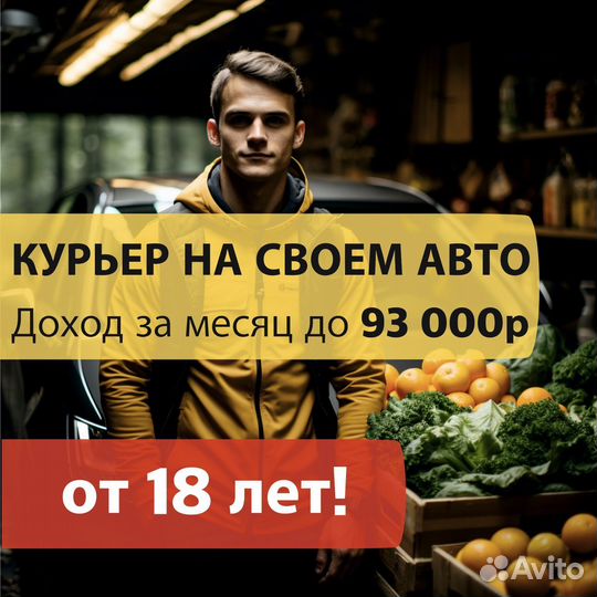 Работа на своем авто курьером