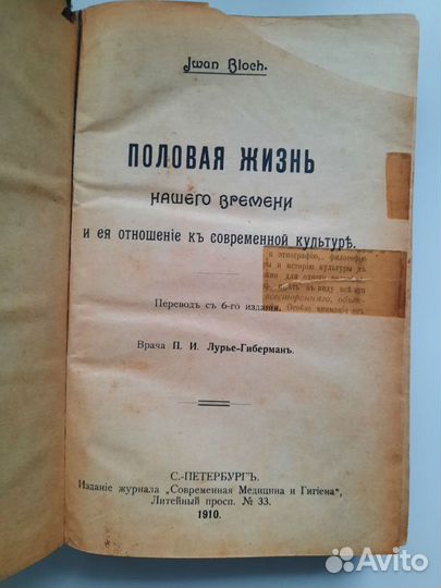 Блох И. Половая жизнь нашего времени. 1910г