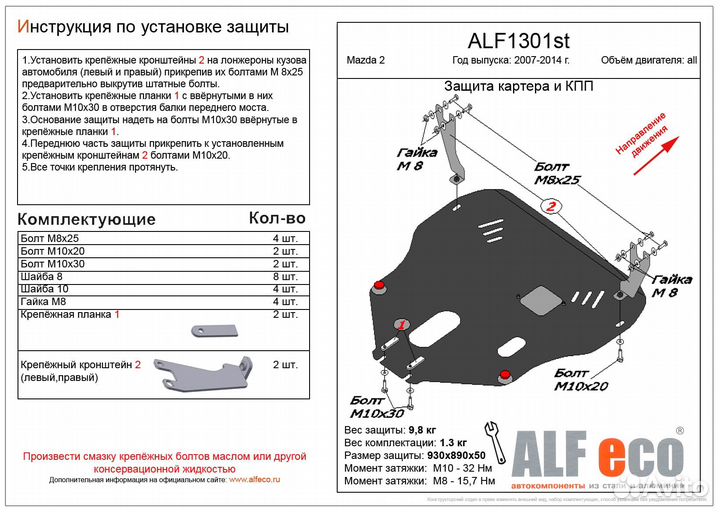 Защита картера и кпп Mazda 2 2007-2014 V-1,3;1,5