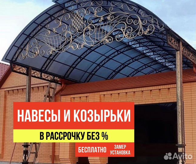 Навесы и козырьки в рассрочку