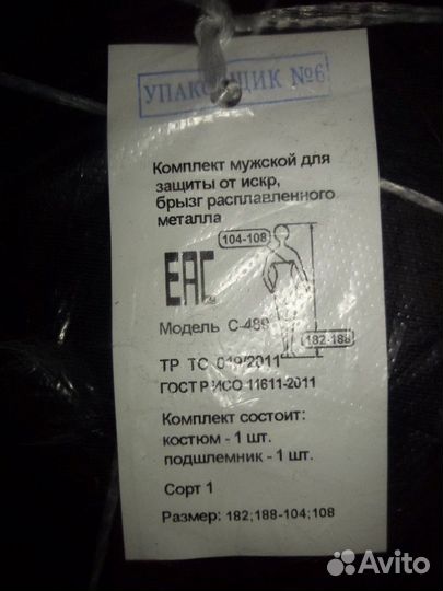 Комплект сварочной спец одежды