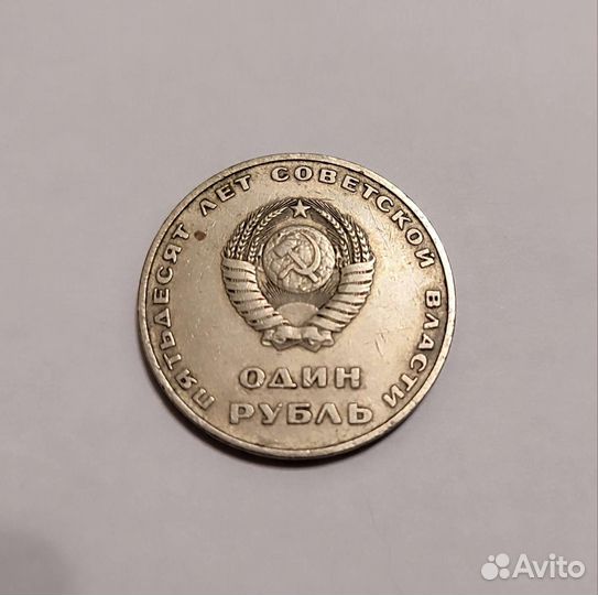 Монета один рубль СССР 1917 1967