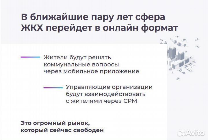 Франшиза бизнеса на приложении для жкх