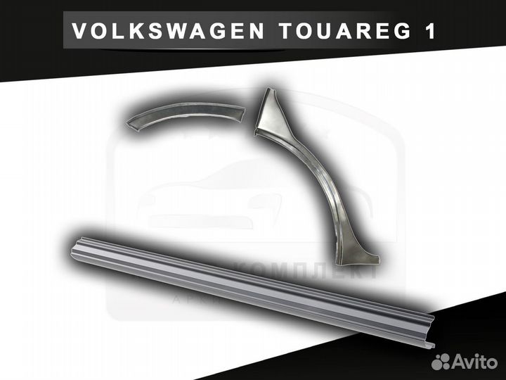 Пороги на Volkswagen Touareg 1 с гарантией