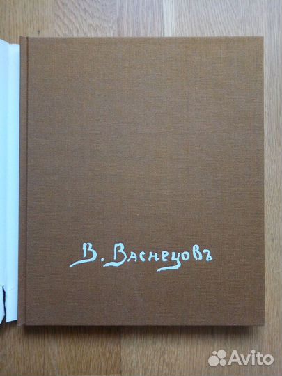 Васнецов альбом (Русские живописцы XIX века)