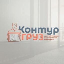 Контур - Груз