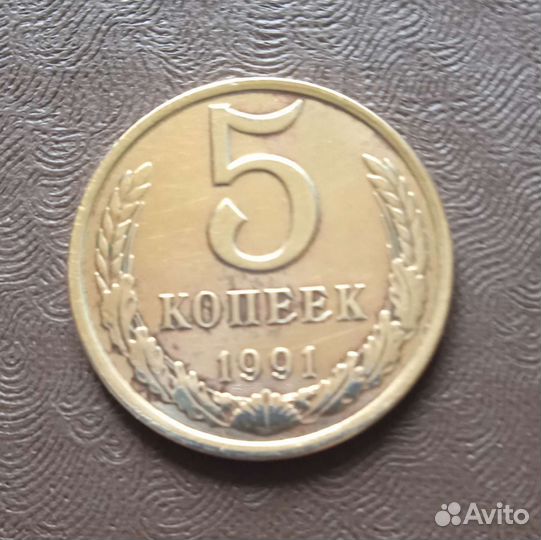 Монета СССР 1991г
