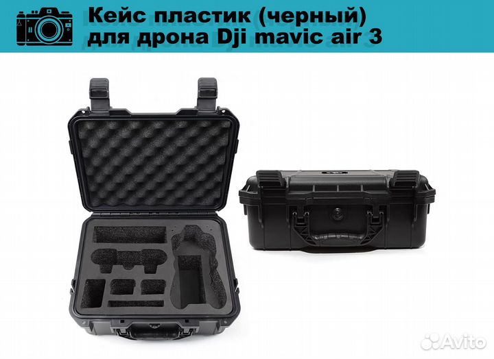 Кеис пластик для дрона Dji mavic air 3