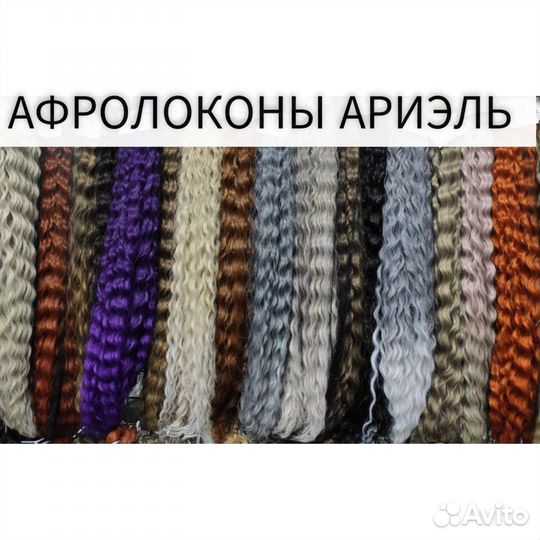 Афрокудри Ариэль премиум, огромный выбор