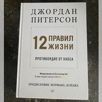 Книга 12 правил жизни