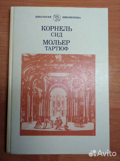 Книга Корнель Сид & Мольер Тартюф, или обманщик