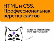 Курс «html и css. Профессиональная вёрстка сайтов»