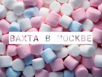 Вахта 15/30/45 Питание+проживание/ Упаковщик