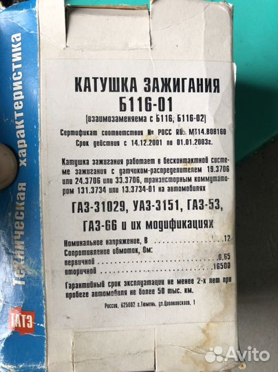 Катушка зажигания Б116-01