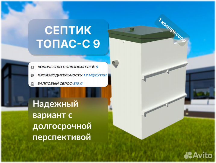 Септик Топас-с 9