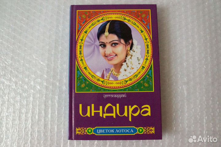 Индира. Бонкичмондра Чоттопаддхай