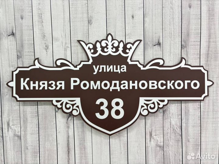 Адресная табличка на дом на заказ