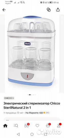 Стерилизатор Chicco SterilNatural 2 in 1