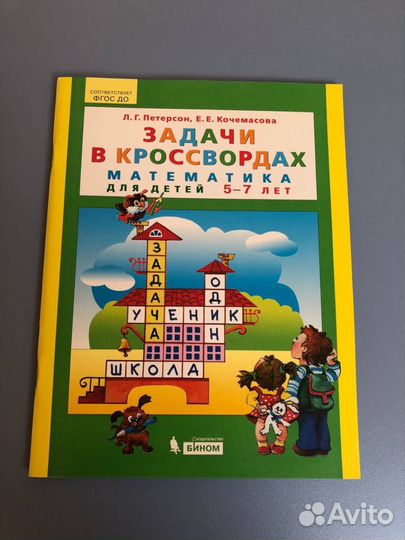 Книга Математика для детей 5-7 лет