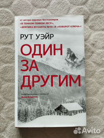 Рут Уэйр. Один за одним