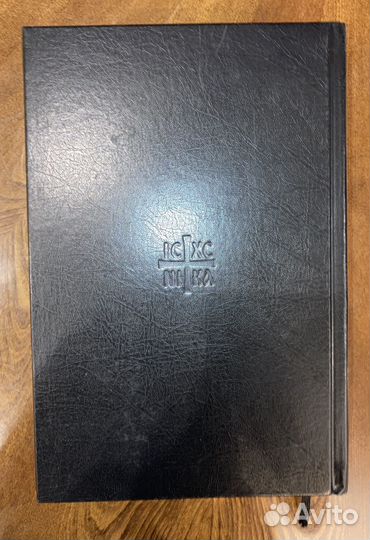 Библия большая 1592 страницы