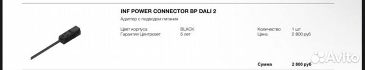 Inf power connector bp dali 2