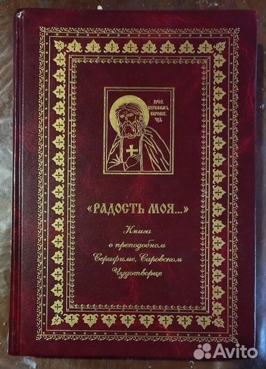 Радость моя. Книга о прп. Серафиме Саровском