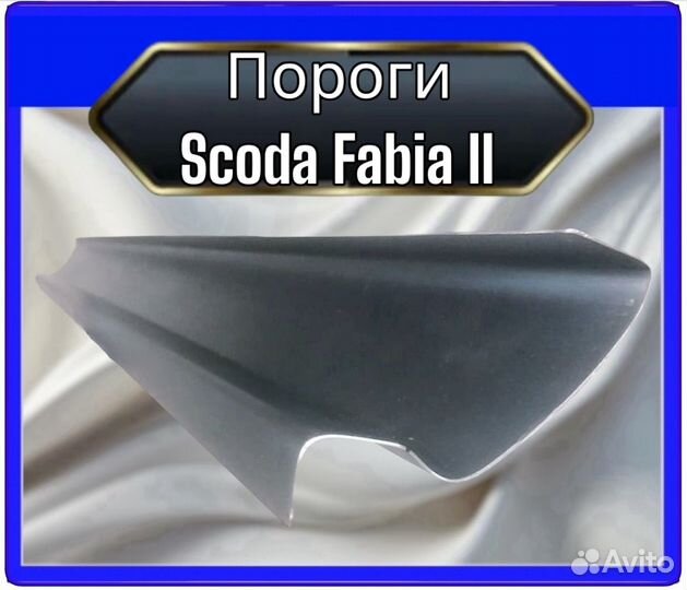 Порог Skoda Fabia 2